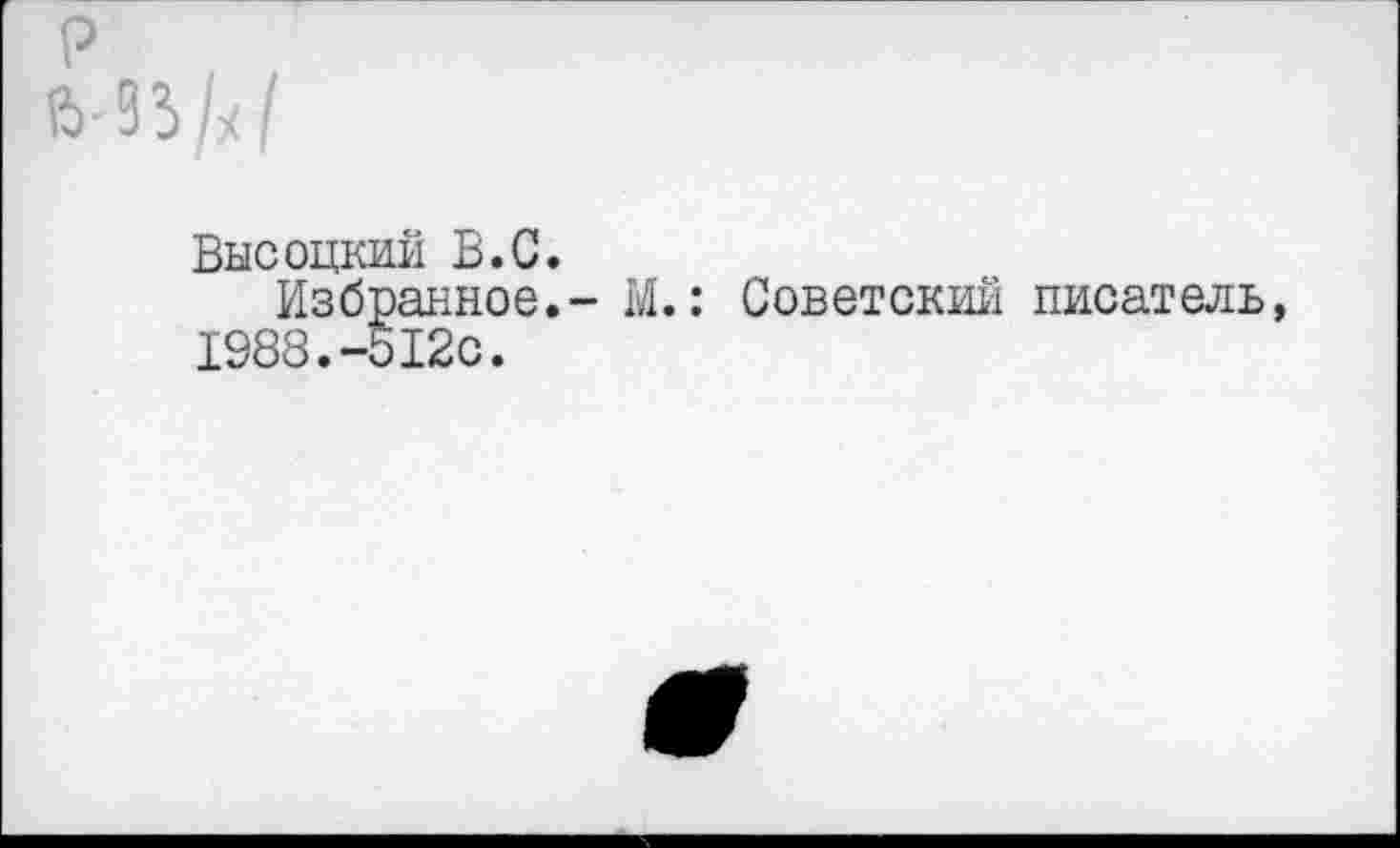 ﻿Высоцкий В.С.
Избранное.- М.: Советский писатель 1988.-512с.